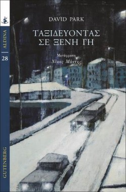 ΤΑΞΙΔΕΥΟΝΤΑΣ ΣΕ ΞΕΝΗ ΓΗ