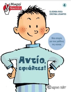 ΑΝΤΙΟ ΕΦΙΑΛΤΕΣ! - ΜΙΚΡΟΙ ΝΙΚΗΤΕΣ ΝΟ4