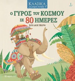 Ο ΓΥΡΟΣ ΤΟΥ ΚΟΣΜΟΥ ΣΕ 80 ΗΜΕΡΕΣ - ΚΛΑΣΙΚΑ ΓΙΑ ΜΙΚΡΑ ΠΑΙΔΙΑ Νο1