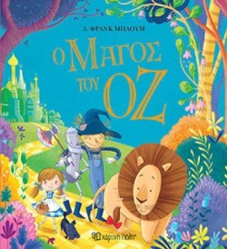 Ο ΜΑΓΟΣ ΤΟΥ ΟΖ (ΔΙΑΣΚΕΥΗ)