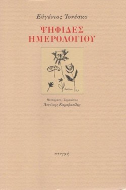 ΨΗΦΙΔΕΣ ΗΜΕΡΟΛΟΓΙΟΥ