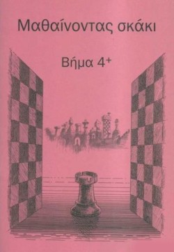 ΜΑΘΑΙΝΟΝΤΑΣ ΣΚΑΚΙ ΒΗΜΑ 4+ ΒΙΒΛΙΟ ΑΣΚΗΣΕΩΝ