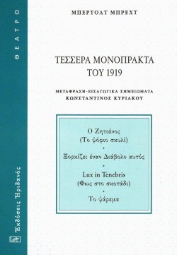 ΤΕΣΣΕΡΑ ΜΟΝΟΠΡΑΚΤΑ ΤΟΥ 1919