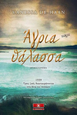 ΑΓΡΙΑ ΘΑΛΑΣΣΑ