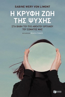 Η ΚΡΥΦΗ ΖΩΗ ΤΗΣ ΨΥΧΗΣ
