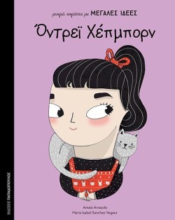 ΟΝΤΡΕΪ ΧΕΠΜΠΟΡΝ-ΜΙΚΡΑ ΚΟΡΙΤΣΙΑ ΜΕ ΜΕΓΑΛΕΣ ΙΔΕΕΣ