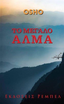 ΤΟ ΜΕΓΑΛΟ ΑΛΜΑ