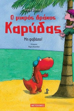 Ο ΜΙΚΡΟΣ ΔΡΑΚΟΣ ΚΑΡΥΔΑΣ 03 - ΜΗ ΦΟΒΑΣΑΙ!
