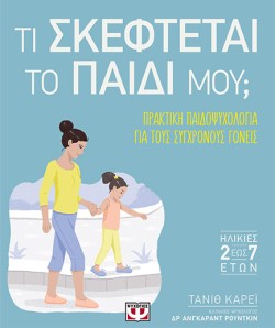 ΤΙ ΣΚΕΦΤΕΤΑΙ ΤΟ ΠΑΙΔΙ ΜΟΥ;