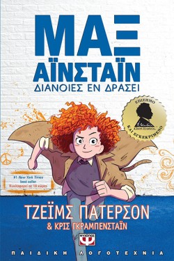 ΜΑΞ ΑΪΝΣΤΑΪΝ 1-ΔΙΑΝΟΙΕΣ ΕΝ ΔΡΑΣΕΙ