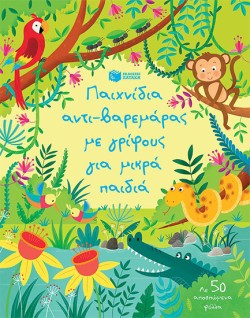 ΠΑΙΧΝΙΔΙΑ ΑΝΤΙ-ΒΑΡΕΜΑΡΑΣ ΜΕ ΓΡΙΦΟΥΣ ΓΙΑ ΜΙΚΡΑ ΠΑΙΔΙΑ