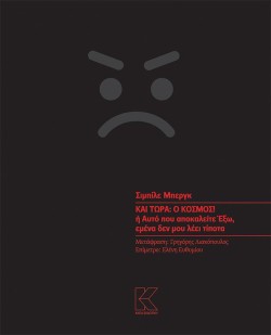ΚΑΙ ΤΩΡΑ: Ο ΚΟΣΜΟΣ! Η ΑΥΤΟ ΠΟΥ ΑΠΟΚΑΛΕΙΤΕ ΕΞΩ, ΕΜΕΝΑ ΔΕΝ ΜΟΥ ΛΕΕΙ ΤΙΠΟΤΑ