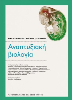 ΑΝΑΠΤΥΞΙΑΚΗ ΒΙΟΛΟΓΙΑ (ΒΙΒΛΙΟΔΕΤΗΜΕΝΗ ΕΚΔΟΣΗ)