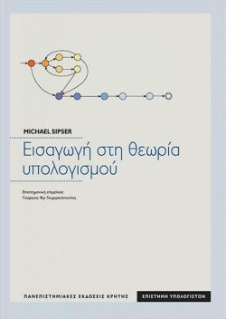 ΕΙΣΑΓΩΓΗ ΣΤΗ ΘΕΩΡΙΑ ΥΠΟΛΟΓΙΣΜΟΥ