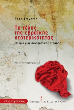 ΤΟ ΤΕΛΟΣ ΤΗΣ ΕΒΡΑΙΚΗΣ ΝΕΟΤΕΡΙΚΟΤΗΤΑΣ
