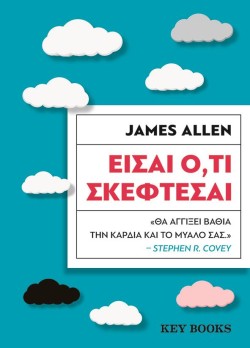ΕΙΣΑΙ Ο,ΤΙ ΣΚΕΦΤΕΣΑΙ