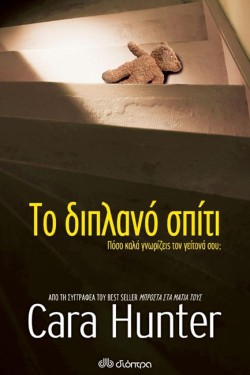 ΤΟ ΔΙΠΛΑΝΟ ΣΠΙΤΙ