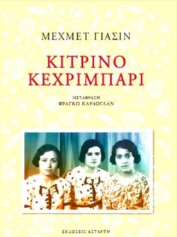 ΚΙΤΡΙΝΟ ΚΕΧΡΙΜΠΑΡΙ