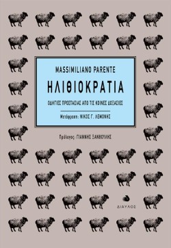 ΗΛΙΘΙΟΚΡΑΤΙΑ-ΟΔΗΓΙΕΣ ΠΡΟΣΤΑΣΙΑΣ ΑΠΟ ΤΙΣ ΚΟΙΝΕΣ ΔΟΞΑΣΙΕΣ