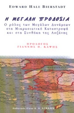 Η ΜΕΓΑΛΗ ΠΡΟΔΟΣΙΑ