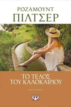 ΤΟ ΤΕΛΟΣ ΤΟΥ ΚΑΛΟΚΑΙΡΙΟΥ