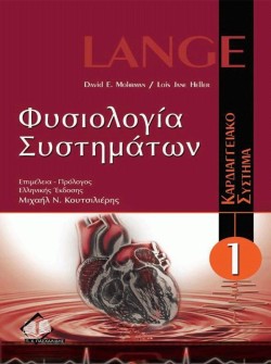 ΦΥΣΙΟΛΟΓΙΑ ΣΥΣΤΗΜΑΤΩΝ: ΚΑΡΔΙΑΓΓΕΙΑΚΟ ΣΥΣΤΗΜΑ