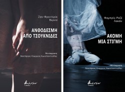ΑΚΟΜΗ ΜΙΑ ΣΤΙΓΜΗ/ΑΝΘΟΔΕΣΜΗ ΑΠΟ ΤΣΟΥΚΝΙΔΕΣ