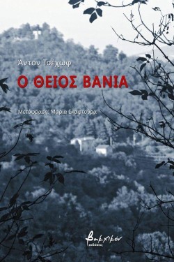 Ο ΘΕΙΟΣ ΒΑΝΙΑ