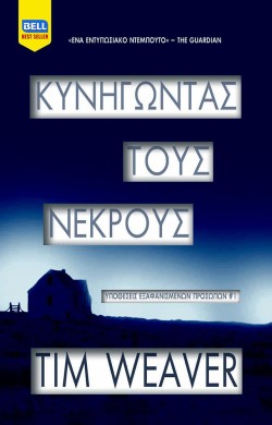 ΚΥΝΗΓΩΝΤΑΣ ΤΟΥΣ ΝΕΚΡΟΥΣ