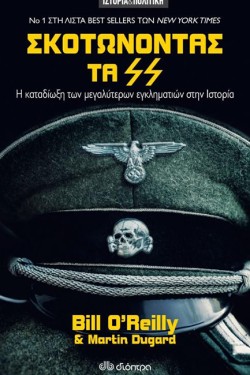 ΣΚΟΤΩΝΟΝΤΑΣ ΤΑ SS