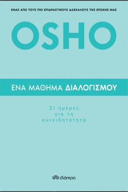 ΕΝΑ ΜΑΘΗΜΑ ΔΙΑΛΟΓΙΣΜΟΥ-21 ΗΜΕΡΕΣ ΓΙΑ ΤΗ ΣΥΝΕΙΔΗΤΟΤΗΤΑ
