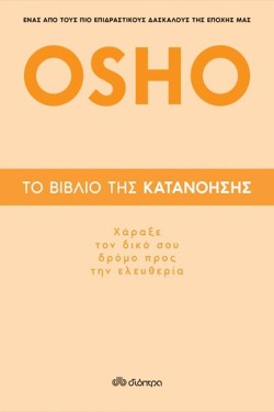 ΤΟ ΒΙΒΛΙΟ ΤΗΣ ΚΑΤΑΝΟΗΣΗΣ-ΧΑΡΑΞΕ ΤΟΝ ΔΙΚΟ ΣΟΥ ΔΡΟΜΟ...