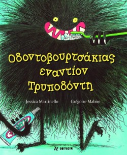 ΟΔΟΝΤΟΒΟΥΡΤΣΑΚΙΑΣ ΕΝΑΝΤΙΟΝ ΤΡΥΠΟΔΟΝΤΗ