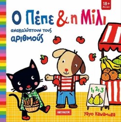 Ο ΠΕΠΕ ΚΑΙ Η ΜΙΛΙ ΑΝΑΚΑΛΥΠΤΟΥΝ ΤΟΥΣ ΑΡΙΘΜΟΥΣ