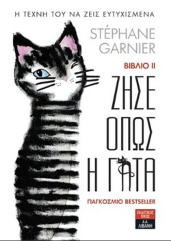 ΖΗΣΕ ΟΠΩΣ Η ΓΑΤΑ 2 - Η ΤΕΧΝΗ ΤΟΥ ΝΑ ΖΕΙΣ ΕΥΤΥΧΙΣΜΕΝΑ