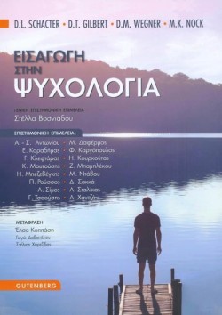 ΕΙΣΑΓΩΓΗ ΣΤΗΝ ΨΥΧΟΛΟΓΙΑ