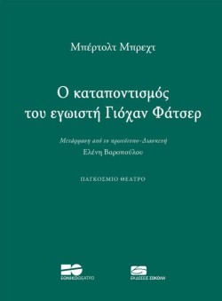 Ο ΚΑΤΑΠΟΝΤΙΣΜΟΣ ΤΟΥ ΕΓΩΙΣΤΗ ΓΙΟΧΑΝ ΦΑΤΣΕΡ
