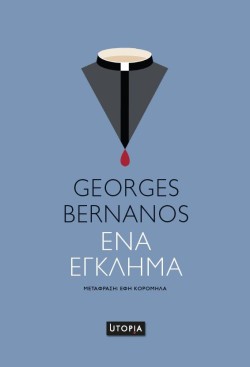 ΕΝΑ ΕΓΚΛΗΜΑ