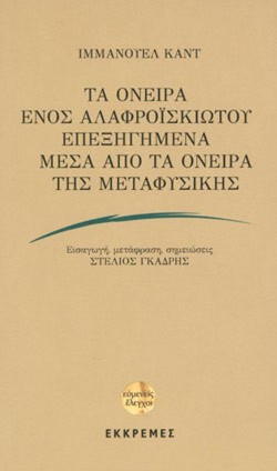 ΤΑ ΟΝΕΙΡΑ ΕΝΟΣ ΑΛΑΦΡΟΪΣΚΙΩΤΟΥ ΕΠΕΞΗΓΗΜΕΝΑ ΜΕΣΑ ΑΠΟ ΤΑ ΟΝΕΙΡΑ ΤΗΣ ΜΕΤΑΦΥΣΙΚΗΣ