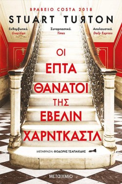 ΟΙ ΕΠΤΑ ΘΑΝΑΤΟΙ ΤΗΣ ΕΒΕΛΙΝ ΧΑΡΝΤΚΑΣΤΛ