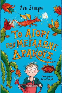ΤΟ ΑΓΟΡΙ ΠΟΥ ΜΕΓΑΛΩΝΕ ΔΡΑΚΟΥΣ