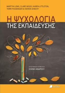 Η ΨΥΧΟΛΟΓΙΑ ΤΗΣ ΕΚΠΑΙΔΕΥΣΗΣ