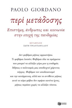 ΠΕΡΙ ΜΕΤΑΔΟΣΗΣ