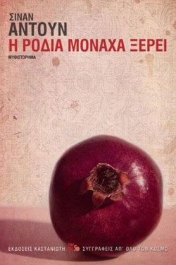 Η ΡΟΔΙΑ ΜΟΝΑΧΑ ΞΕΡΕΙ (ΧΑΡΤΟΔΕΤΗ ΕΚΔΟΣΗ)