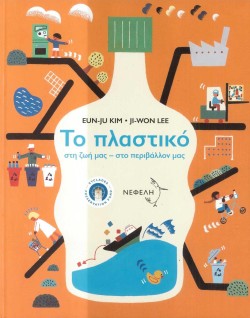 ΤΟ ΠΛΑΣΤΙΚΟ ΣΤΗ ΖΩΗ ΜΑΣ ΣΤΟ ΠΕΡΙΒΑΛΛΟΝ ΜΑΣ