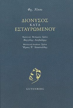 ΔΙΟΝΥΣΟΣ ΚΑΤΑ ΕΣΤΑΥΡΩΜΕΝΟΥ