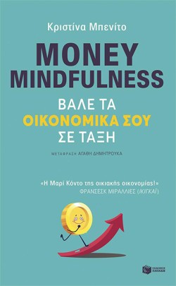 MONEY MINDFULNESS-ΒΑΛΕ ΤΑ ΟΙΚΟΝΟΜΙΚΑ ΣΟΥ ΣΕ ΤΑΞΗ