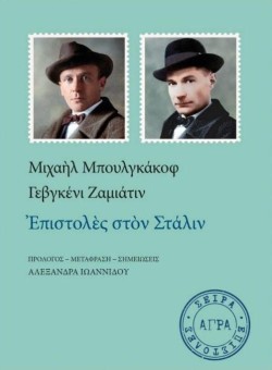 ΕΠΙΣΤΟΛΕΣ ΣΤΟ ΣΤΑΛΙΝ
