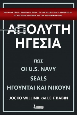ΑΠΟΛΥΤΗ ΗΓΕΣΙΑ