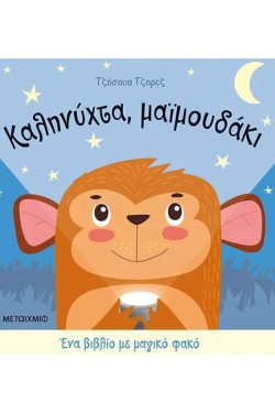 ΕΝΑ ΒΙΒΛΙΟ ΜΕ ΜΑΓΙΚΟ ΦΑΚΟ: ΚΑΛΗΝΥΧΤΑ ΜΑΪΜΟΥΔΑΚΙ